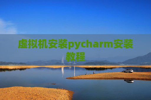 虚拟机安装pycharm安装教程